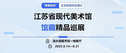 茉莉花開 文藝輕騎兵志愿行，江蘇省現(xiàn)代美術館館藏精品巡展暨社會經(jīng)濟咨詢服務