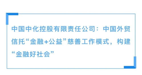 外貿(mào)信托金融公益慈善工作模式入選《中央企業(yè)社會責任藍皮書（2022）》，推動社會經(jīng)濟咨詢服務創(chuàng)新