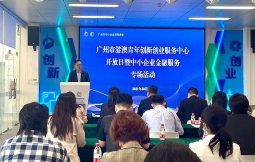 服務青年發展，廣州青創中心舉辦中小企業金融服務專場活動助力創業夢想